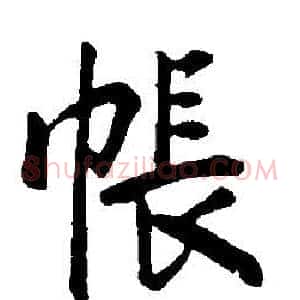 帳