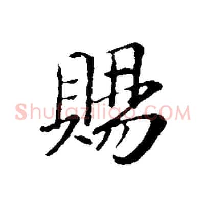 賜