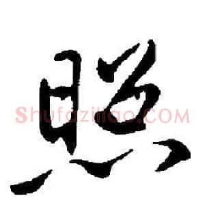 照