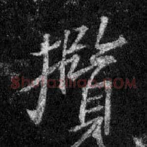 攬