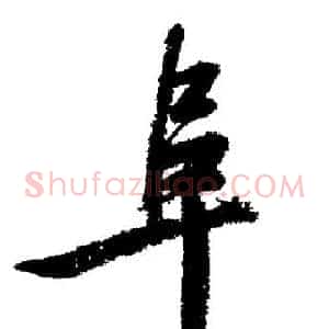 阜