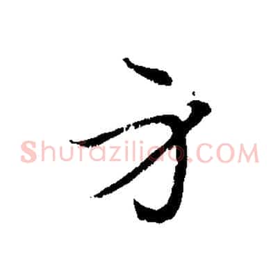 身