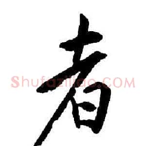 者
