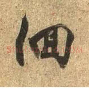 徊