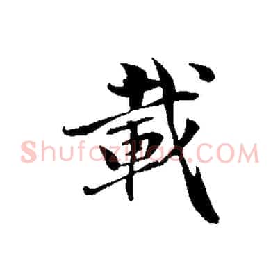 載