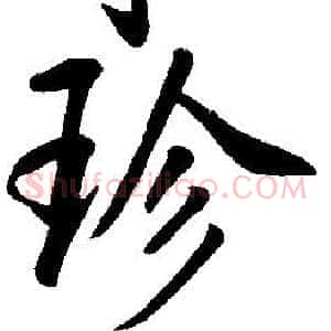 珍