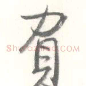 負