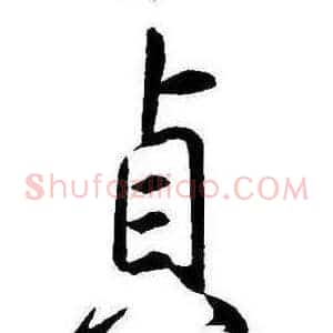 貞