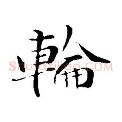 輪