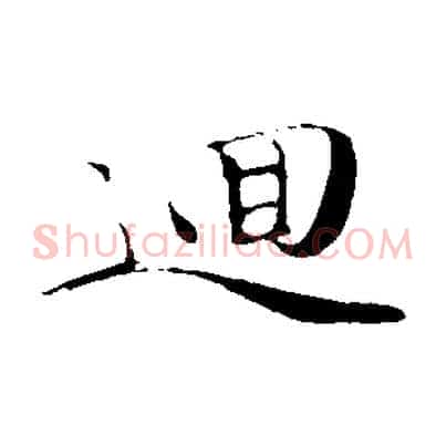 迴