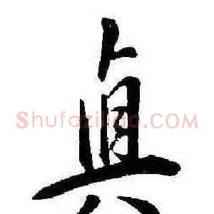 真