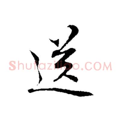 送