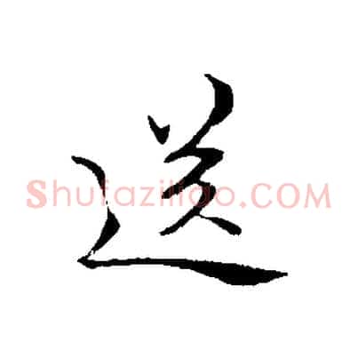 送