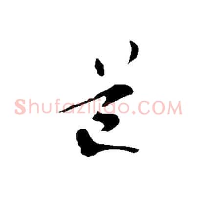 道