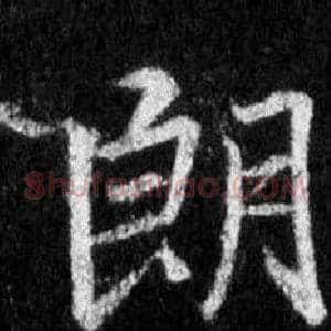 朗