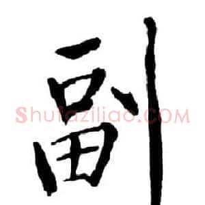 副