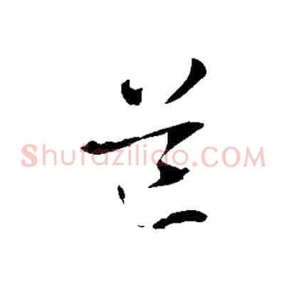 道
