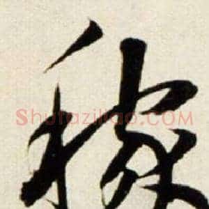 稼