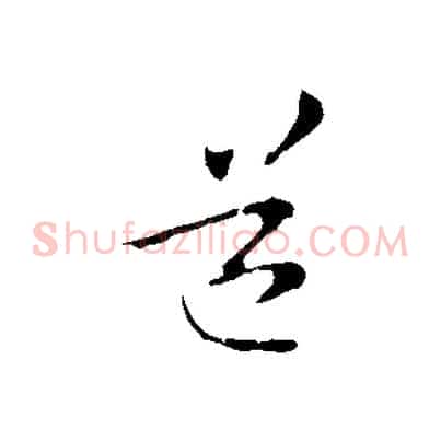 道