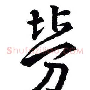 劳