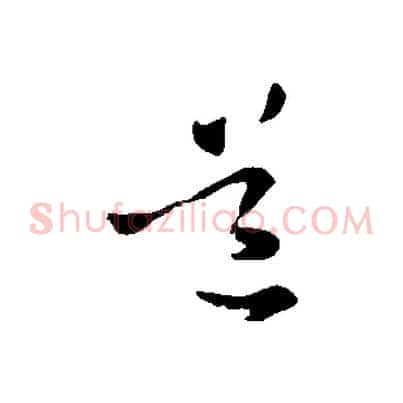 道