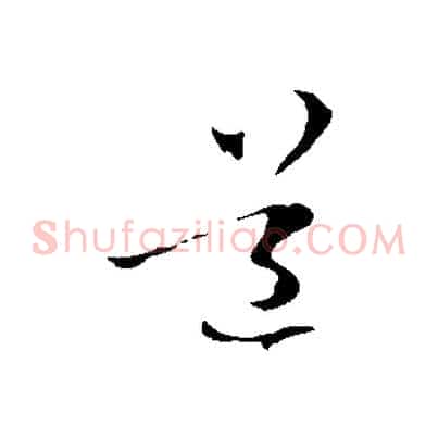 道