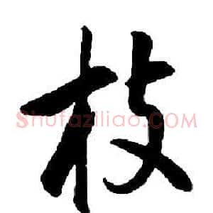 枝