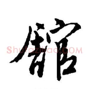 馆