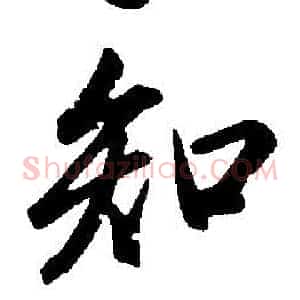 知