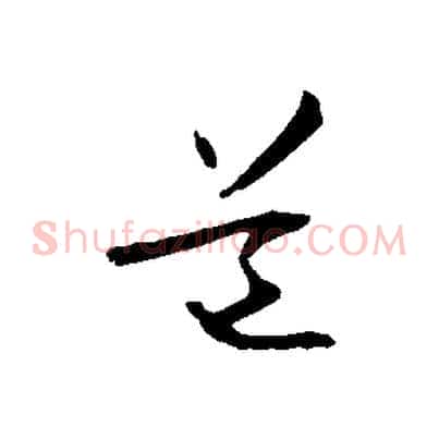 道