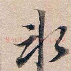 冰