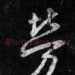 勞