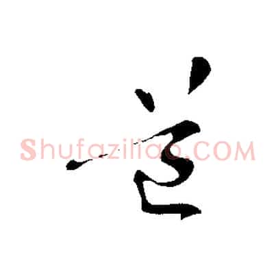 道