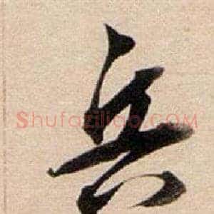 兵