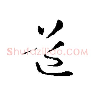 道