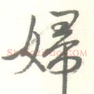 婦