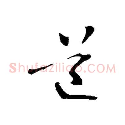 道