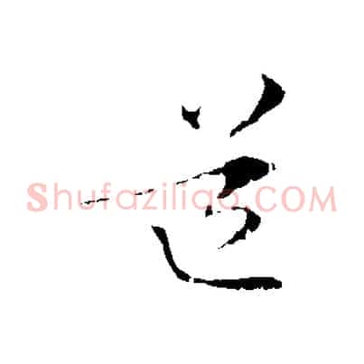 道