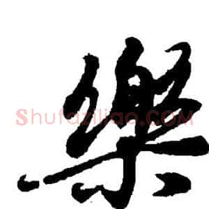 乐