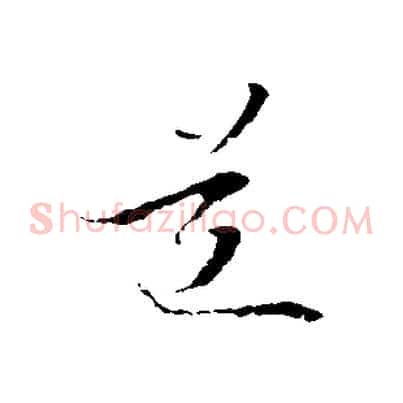 道