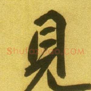 見