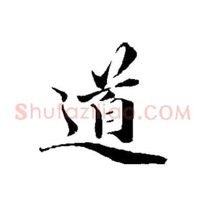 道
