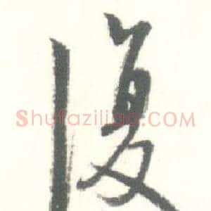 復
