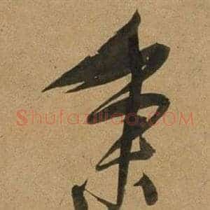 秉