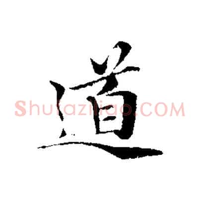 道