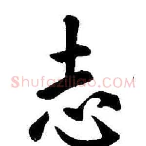 志