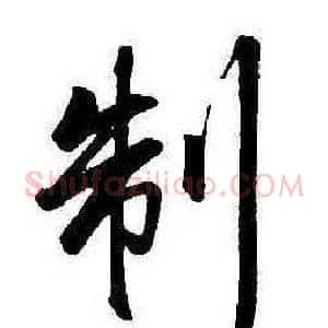 制
