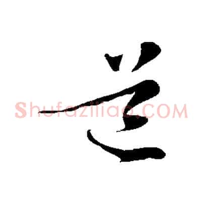 道