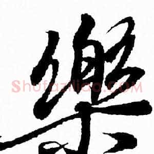 樂