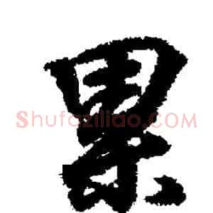 纍